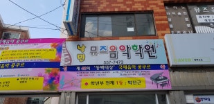 낙민뮤즈음악학원
