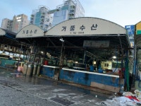 거풍수산
