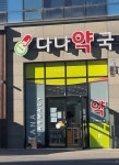 다나약국