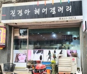 진경아헤어갤러리