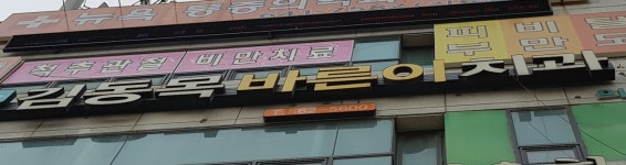김동목바른이치과의원