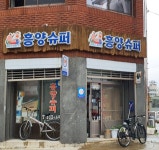 흥양슈퍼
