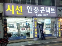 시선안경원