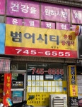 범어휴먼센타 | 범어시티공인중개사