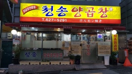 청송양곱창