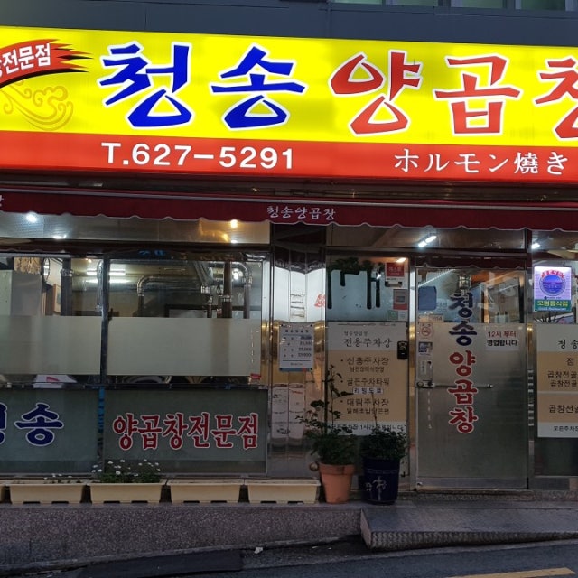 청송양곱창 곱창,막창,양 대표 사진