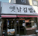 옛날김밥