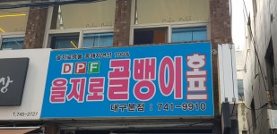 을지로골뱅이 대구본점