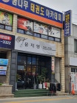 윤지영헤어샵