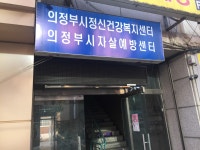 의정부시정신건강복지센터