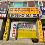 길공인중개사사무소