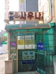 두원사우나