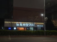 뉴욕바닷가재 신월본점