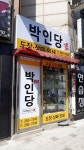 박인당
