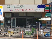 꿈에그린인테리어