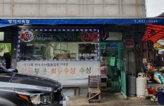 영덕식육점