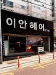 이안헤어샵