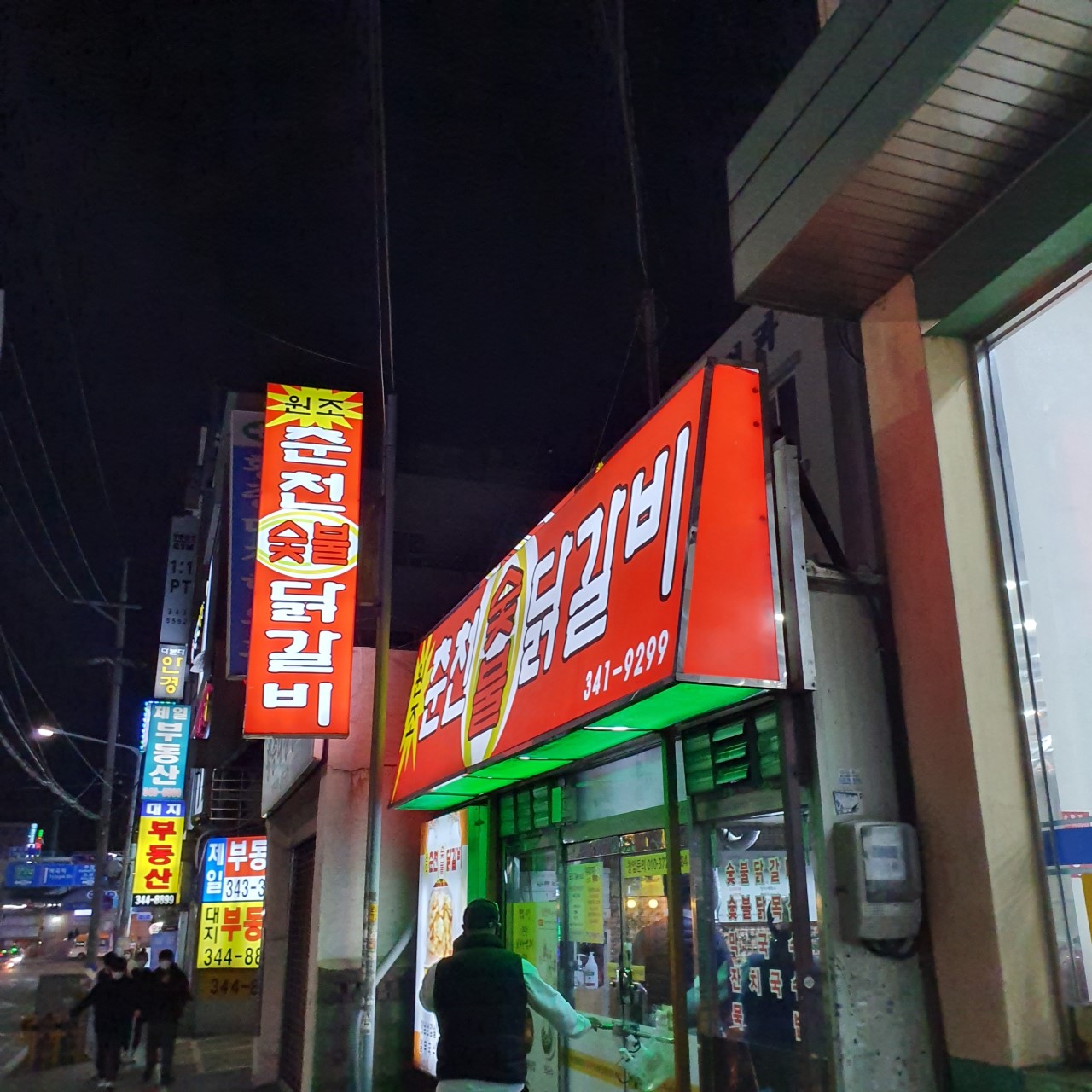 원조춘천닭갈비 이미지