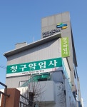 청구약업사
