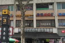 동진외과의원