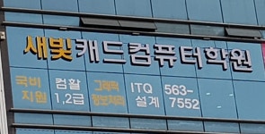 새빛캐드컴퓨터학원
