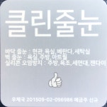 원주 줄눈 전문 클린홈즈