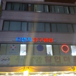 다빈치당구클럽