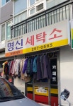 명신세탁
