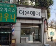 하은헤어샵