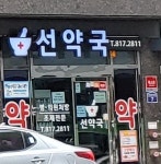 선약국