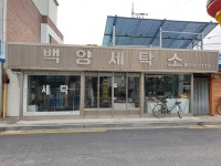 백양세탁소