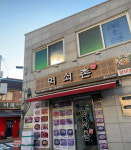 먹쇠촌