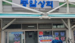 봉암상회