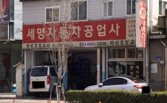 세명자동차공업사