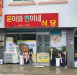 훈이와 현이네식당
