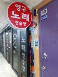 영구노래연습장