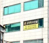 옷고치미수선실