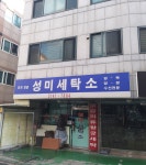 성미세탁소