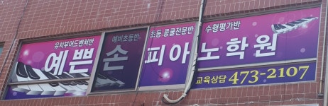 예쁜손피아노클래스음악학원