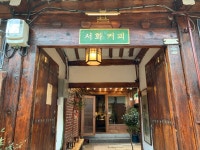 서화커피