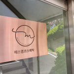 에스엠코스메틱