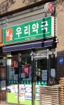 남산우리약국