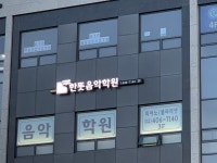 한뜻음악학원