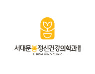 서대문봄정신건강의학과의원