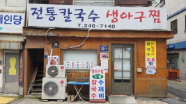 전통칼국수생아구찜