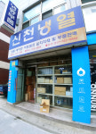 신천냉열