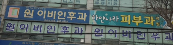 원이비인후과의원