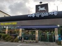 바른흑염소 화성봉담본점