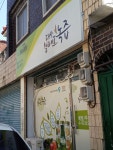 대상웰라이프녹즙 달서지사