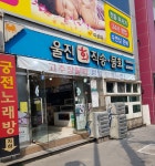 울진회직송물회